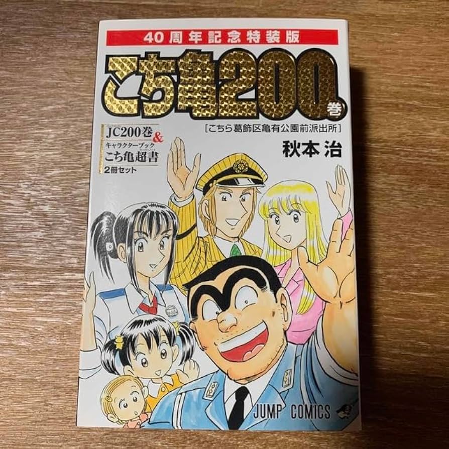 ② こち亀漫画セット こちら葛飾区亀有公園前派出所 まとめ売り 中古 157冊 9784088808611.jpg